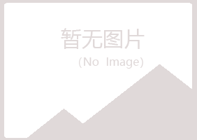 法库县冰夏建筑有限公司